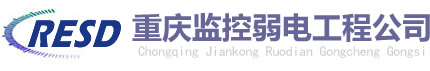 安防設(shè)備_重慶監(jiān)控弱電工程公司